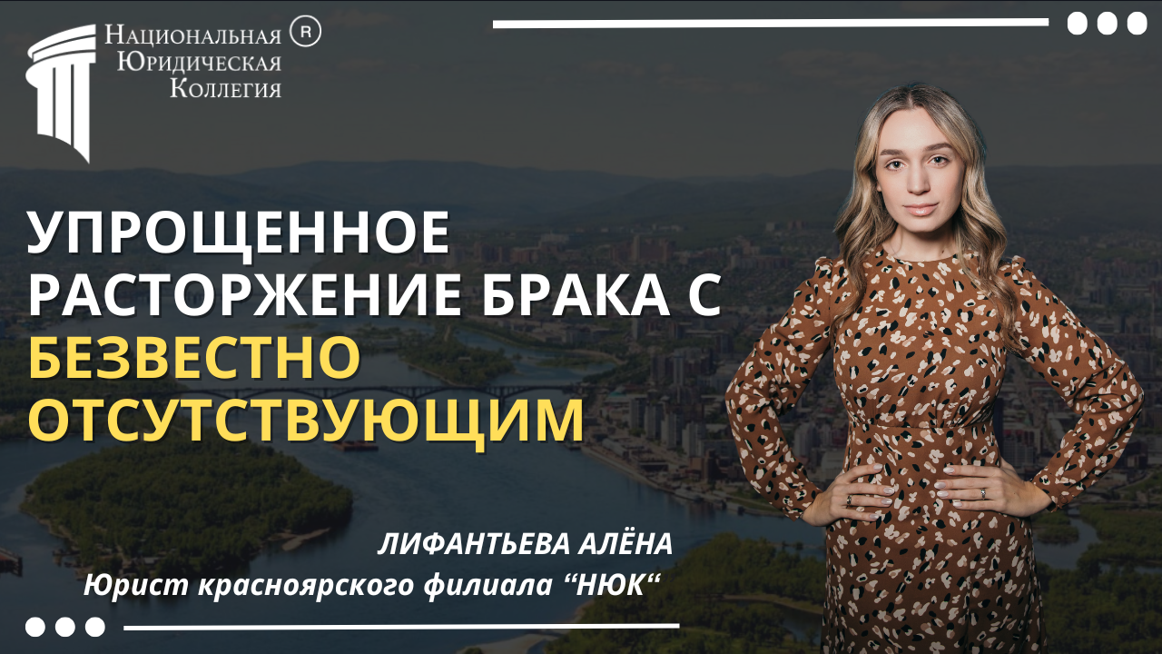 Упрощенное расторжение брака с безвестно отсутствующим